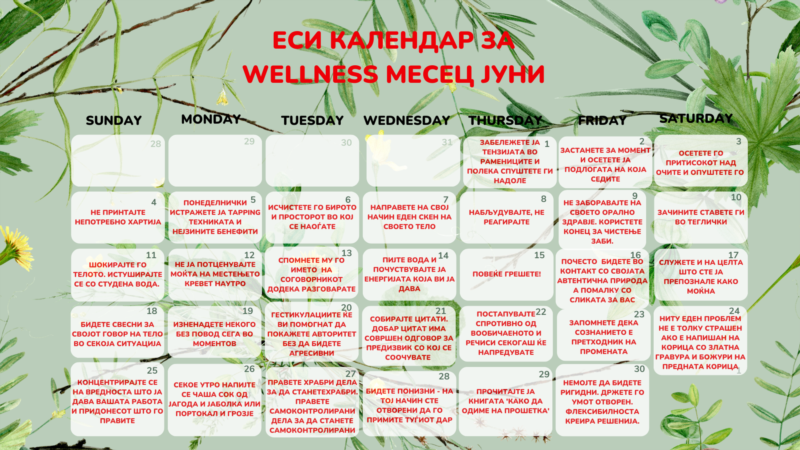 ЕСИ КАЛЕНДАР ЗА WELLNESS МЕСЕЦ
